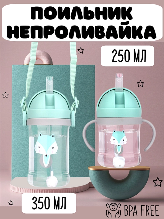 Бутылочка детская с трубочкой, поильник непроливайка, 250 и 350 мл