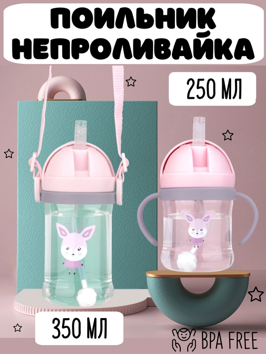 Бутылочка детская с трубочкой, поильник непроливайка, 250 и 350 мл