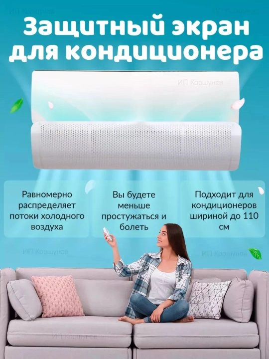 Защитный экран для кондиционера, 90 см