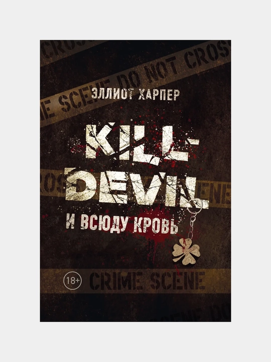 Xarper Elliot: Kill-Devil, I vsyudu krov - 