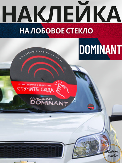 Наклейка на лобовое стекло "Knock, Magicar Dominat, Easycar, Герб" для датчика вызова — BORIY1-NAKLEYK-БОРДОВ
