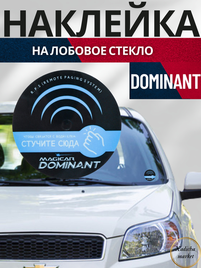 Наклейка на лобовое стекло "Knock, Magicar Dominat, Easycar, Герб" для датчика вызова — BORIY1-NAKLEYK-СИНИЙ