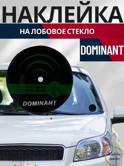 Наклейка на лобовое стекло "Knock, Magicar Dominat, Easycar, Герб" для датчика вызова — BORIY1-NAKLEYK-САЛАТ