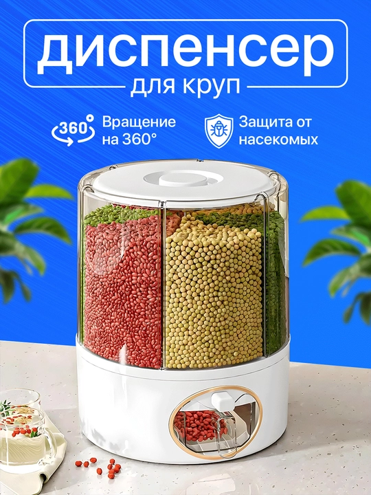 Контейнер для круп, большой органайзер и кухонный диспенсер, для сыпучих продуктов