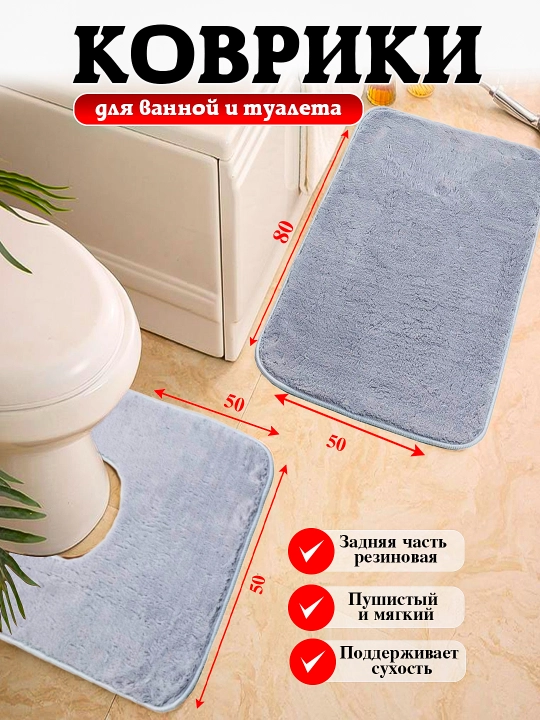 Hammom va hojatxona uchun gilamchalar to'plami, sirpanishga qarshi, 80 * 50 sm - 