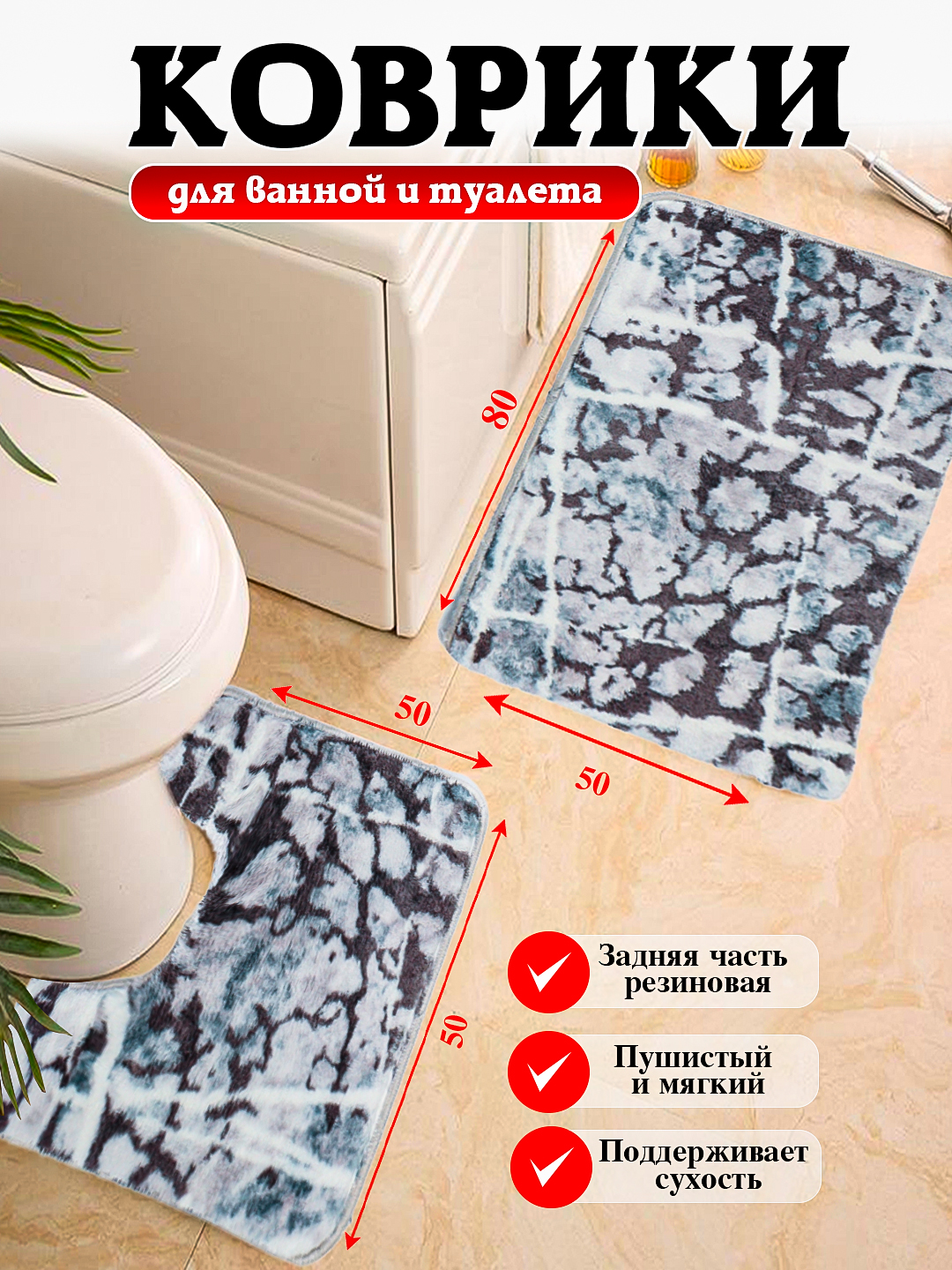 Hammom va hojatxona uchun gilamchalar to'plami, sirpanishga qarshi, 80 * 50 sm - 