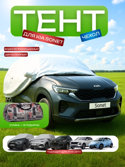 Тент для автомобиля Kia Sonet, водонепроницаемый, двухслойный — ATREND-ATENTYM