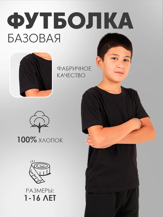 Футболка белая и чёрная, для мальчиков и девочек, базовая - 