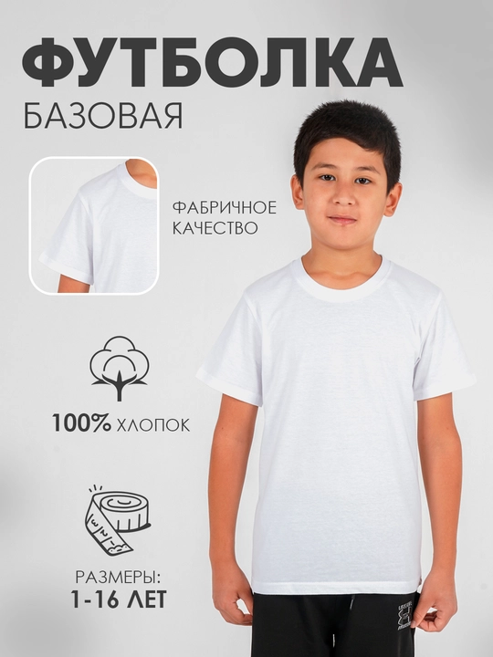 Футболка белая и чёрная, для мальчиков и девочек, базовая - 