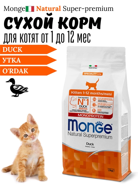 Mushukchalar uchun quruq ozuqalar Monge Natural Superpremium, bir xil oqsilga asoslangan, turli xil ta’mli - 