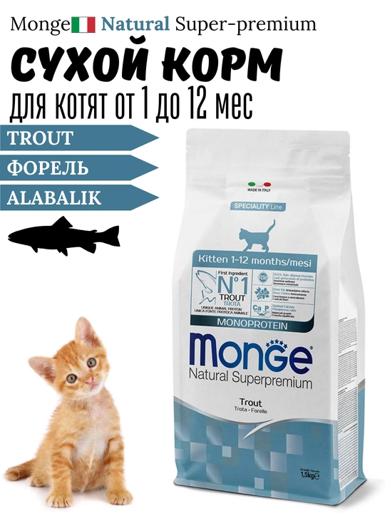 Mushukchalar uchun quruq ozuqalar Monge Natural Superpremium, bir xil oqsilga asoslangan, turli xil ta’mli