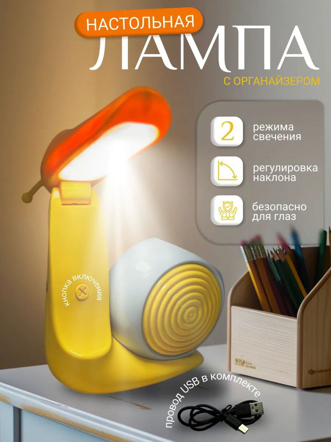 Настольная лампа улитка, органайзер - 