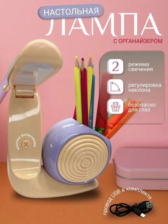 Настольная лампа улитка, органайзер - 