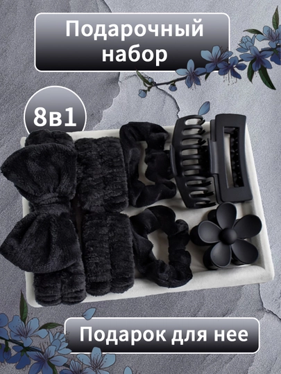 Подарочный набор для женщин и девушек, подарки на 8 марта — THE111-FAS0001-ЧЕРН