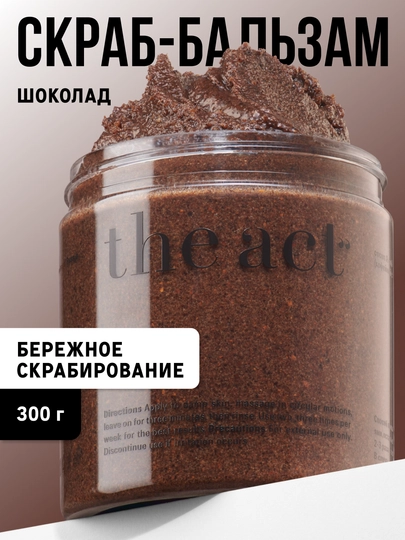 Скраб для тела The Act: кофейный, шоколад, кокос, соль, винный, манго