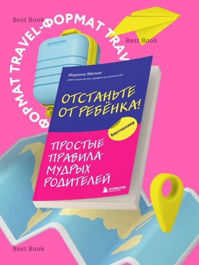 Otstante ot rebenka! Prostyye pravila mudrykh roditeley, Meliya Marina - 