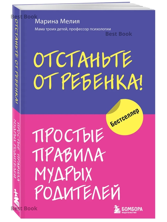 Otstante ot rebenka! Prostyye pravila mudrykh roditeley, Meliya Marina