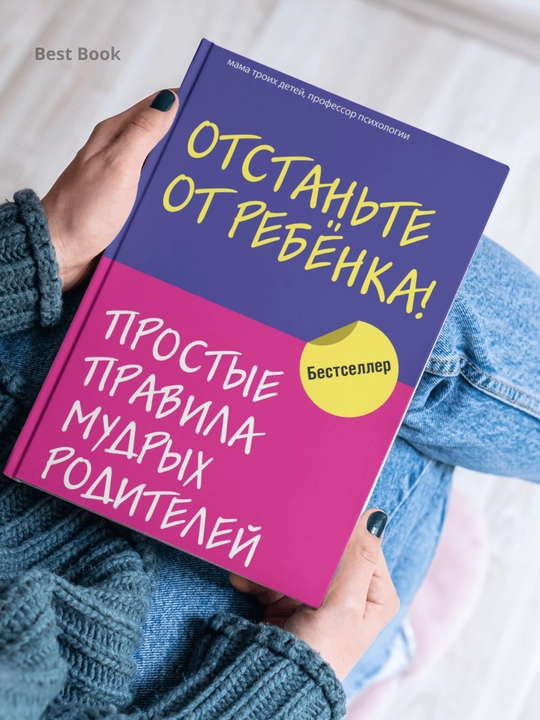 Otstante ot rebenka! Prostyye pravila mudrykh roditeley, Meliya Marina