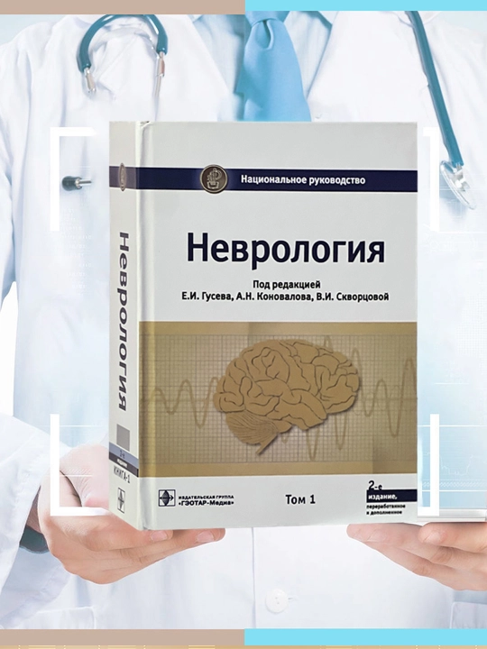 Неврология, 1-часть Е. И. Гусев, А. Н. Коновалов, В. И. Скворцова - 