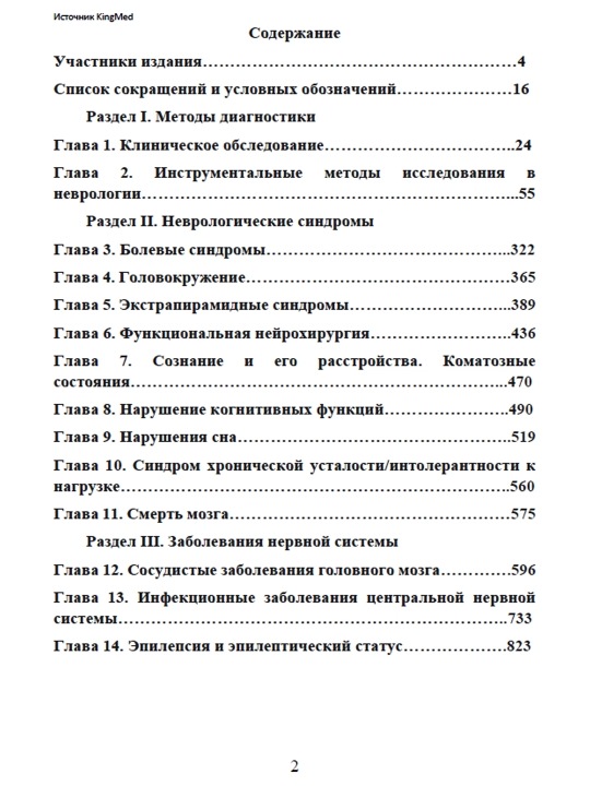 Неврология, 1-часть Е. И. Гусев, А. Н. Коновалов, В. И. Скворцова