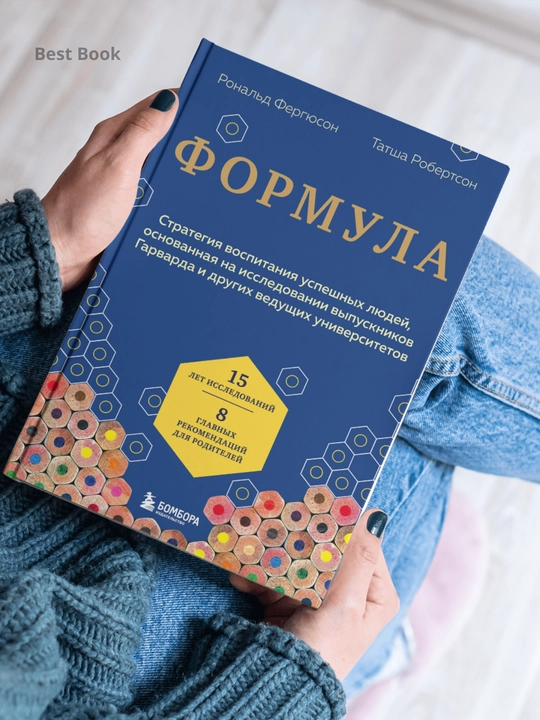 Formula, strategiya vospitaniya uspeshnykh lyudey, Fergyuson Ronal'd - 