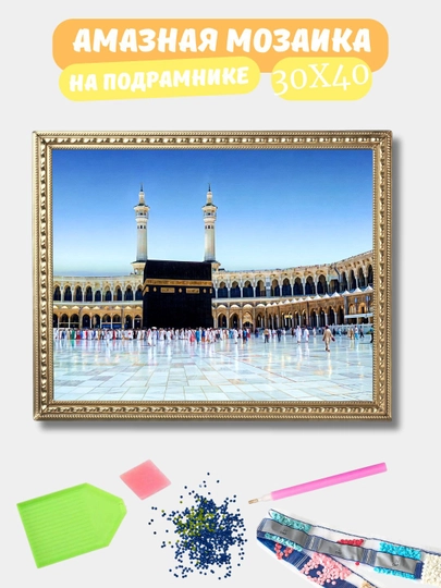 Алмазная мозаика 30*40 см "ИСЛАМ", холст на подрамнике — GIGAMON-ISLAM-ЛАЗУР