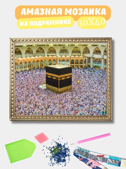 Алмазная мозаика 30*40 см "ИСЛАМ", холст на подрамнике — GIGAMON-ISLAM-ЛЕДЯН