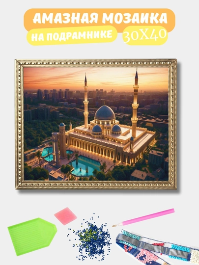 Алмазная мозаика 30*40 см "ИСЛАМ", холст на подрамнике — GIGAMON-ISLAM-ЛИМОН