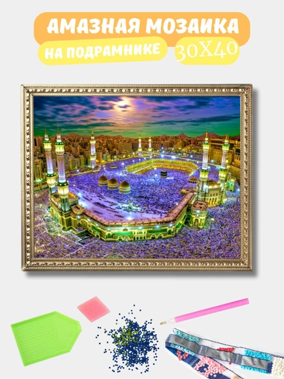 Алмазная мозаика 30*40 см "ИСЛАМ", холст на подрамнике — GIGAMON-ISLAM-МАРСАЛ