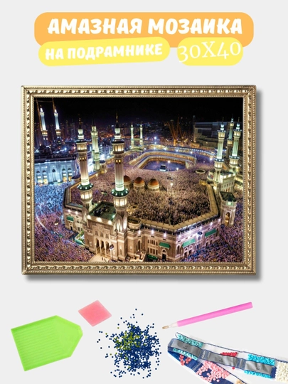 Алмазная мозаика 30*40 см "ИСЛАМ", холст на подрамнике — GIGAMON-ISLAM-МОЛОЧ