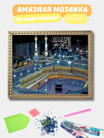 Алмазная мозаика 30*40 см "ИСЛАМ", холст на подрамнике — GIGAMON-ISLAM-НГОЛУБ