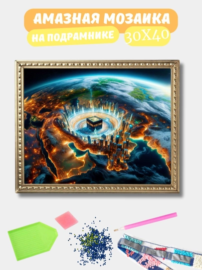 Алмазная мозаика 30*40 см "ИСЛАМ", холст на подрамнике — GIGAMON-ISLAM-ОРАНЖ