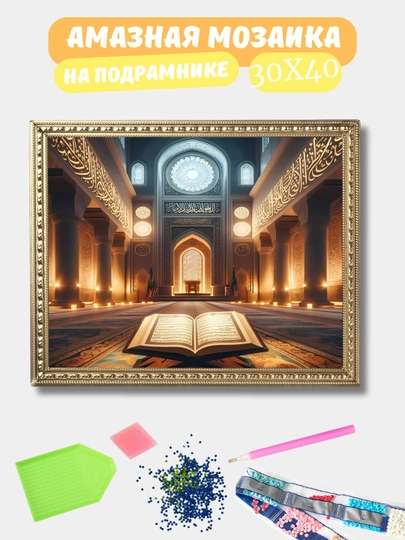 Алмазная мозаика 30*40 см "ИСЛАМ", холст на подрамнике — GIGAMON-ISLAM-ПАСТКОР