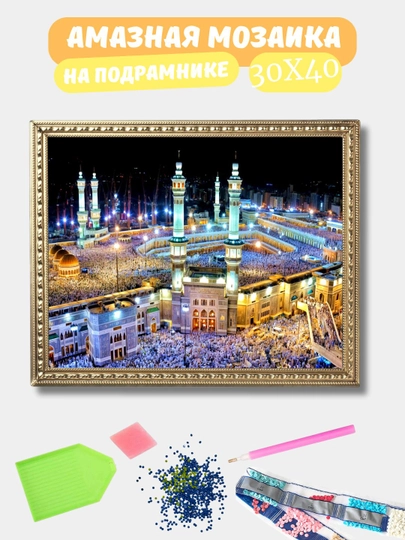 Алмазная мозаика 30*40 см "ИСЛАМ", холст на подрамнике — GIGAMON-ISLAM-ПЕСХАКИ