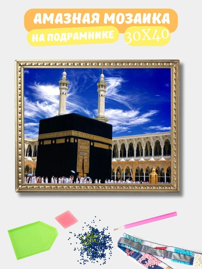Алмазная мозаика 30*40 см "ИСЛАМ", холст на подрамнике — GIGAMON-ISLAM-ПРИГХАК