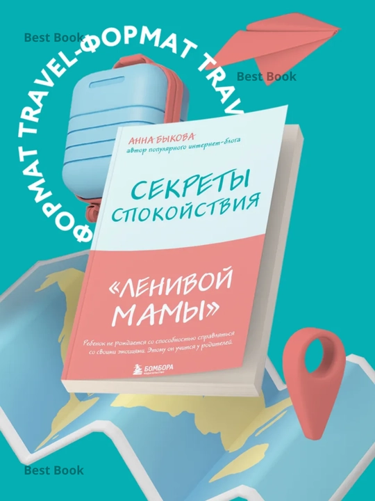Sekrety spokoystviya "lenivoy mamy", Bykova Anna - 