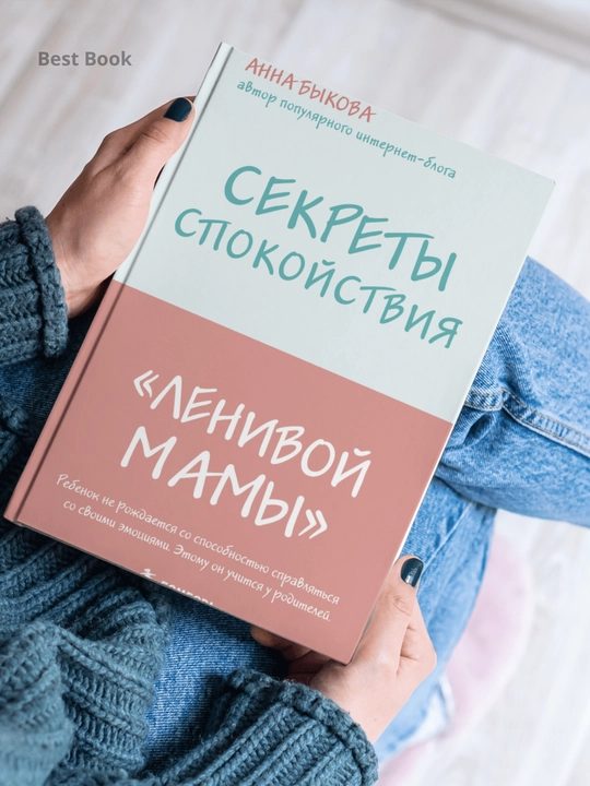 Sekrety spokoystviya "lenivoy mamy", Bykova Anna
