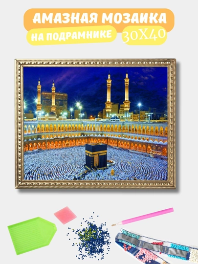 Алмазная мозаика 30*40 см "ИСЛАМ", холст на подрамнике — GIGAMON-ISLAM-ПРОЗР