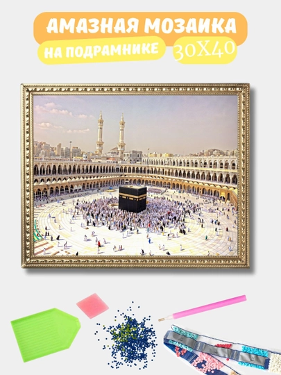 Алмазная мозаика 30*40 см "ИСЛАМ", холст на подрамнике — GIGAMON-ISLAM-ПУДР