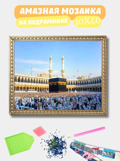 Алмазная мозаика 30*40 см "ИСЛАМ", холст на подрамнике — GIGAMON-ISLAM-РОЗОВ
