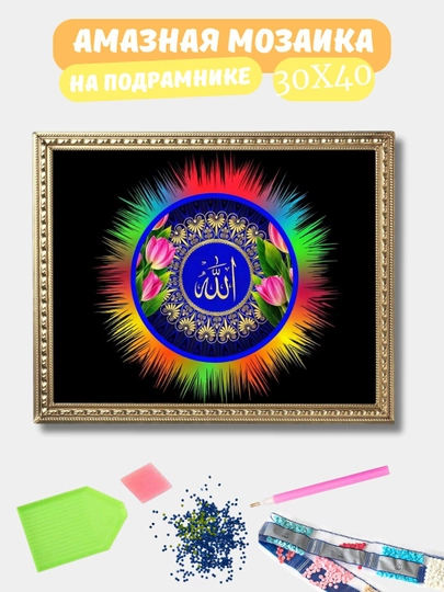 Алмазная мозаика 30*40 см "ИСЛАМ", холст на подрамнике — GIGAMON-ISLAM-САЛАТ