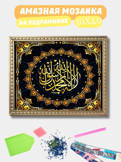 Алмазная мозаика 30*40 см "ИСЛАМ", холст на подрамнике — GIGAMON-ISLAM-СВЕТБЕЖ