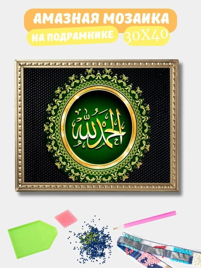 Алмазная мозаика 30*40 см "ИСЛАМ", холст на подрамнике — GIGAMON-ISLAM-СВЕТЖЕЛ