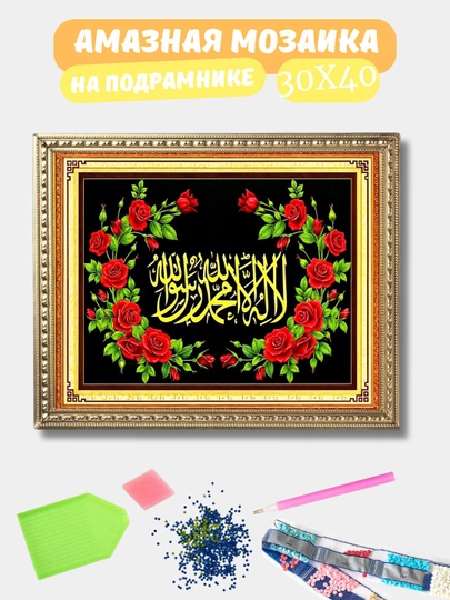 Алмазная мозаика 30*40 см "ИСЛАМ", холст на подрамнике — GIGAMON-ISLAM-СВЕТКОР