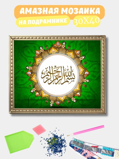 Алмазная мозаика 30*40 см "ИСЛАМ", холст на подрамнике — GIGAMON-ISLAM-СВЕТЛОР