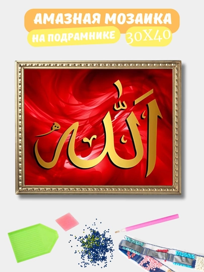 Алмазная мозаика 30*40 см "ИСЛАМ", холст на подрамнике — GIGAMON-ISLAM-СЕРЕБРН