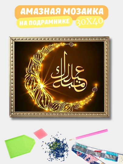 Алмазная мозаика 30*40 см "ИСЛАМ", холст на подрамнике — GIGAMON-ISLAM-CЕРМЕЛ