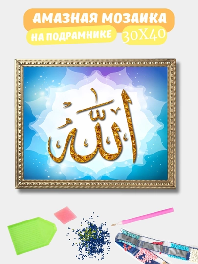 Алмазная мозаика 30*40 см "ИСЛАМ", холст на подрамнике — GIGAMON-ISLAM-СЕРМЕТ