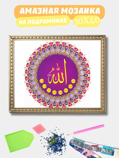 Алмазная мозаика 30*40 см "ИСЛАМ", холст на подрамнике — GIGAMON-ISLAM-СИНИЙ