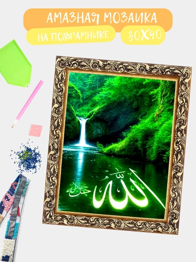 Алмазная мозаика 30*40 см "ИСЛАМ", холст на подрамнике — GIGAMON-ISLAM-СЛНКОСТ